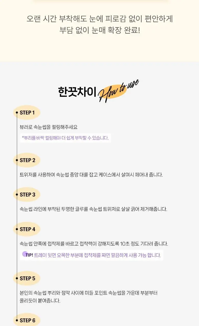 [속눈썹 실패 걱정 끝]필리밀리 속눈썹 골라담기 택1(포인트 가닥/노글루/컷팅/미들포인트/접착제) 상세페이지 99